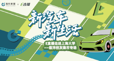 E直播“高校行”：上海大学站完美收官，新营销助力新汽车